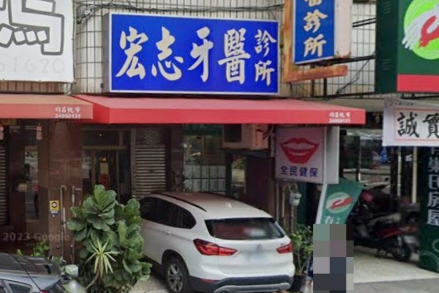 宏志牙醫診所