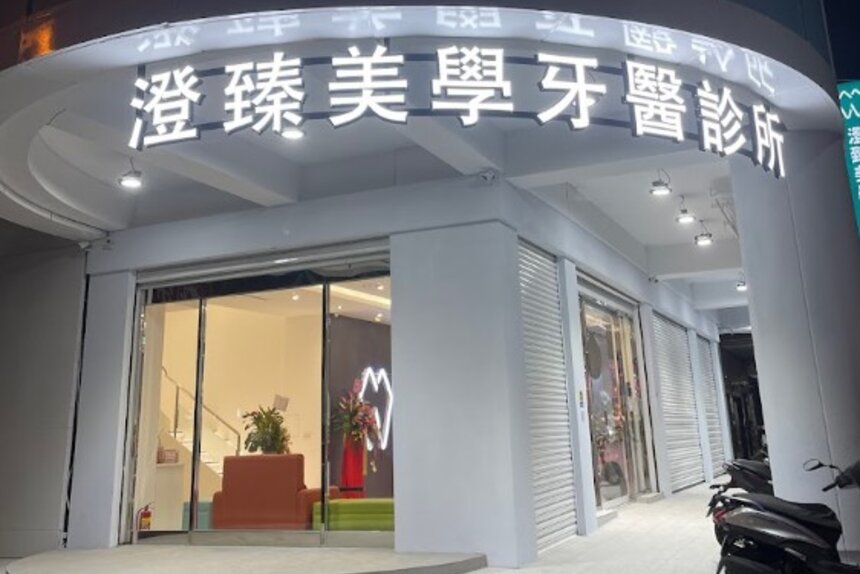 澄臻美學牙醫診所