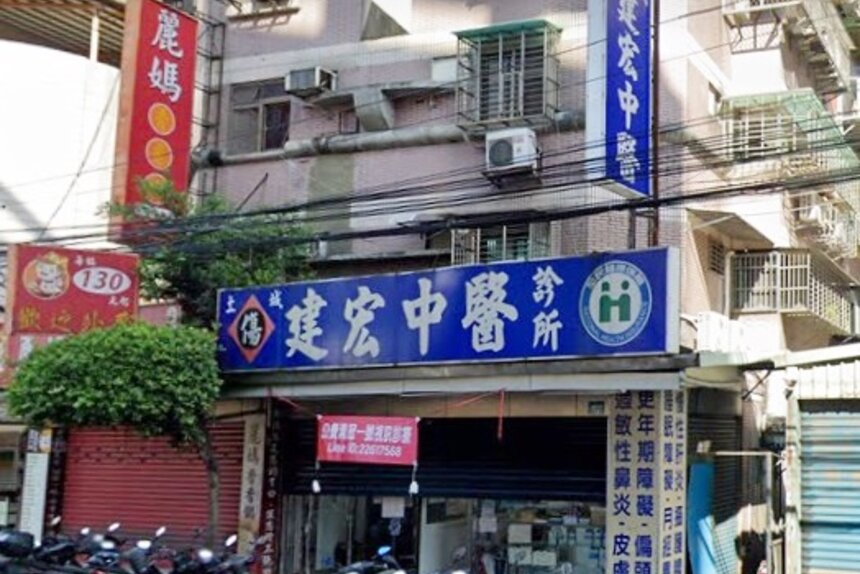 土城建宏中醫診所