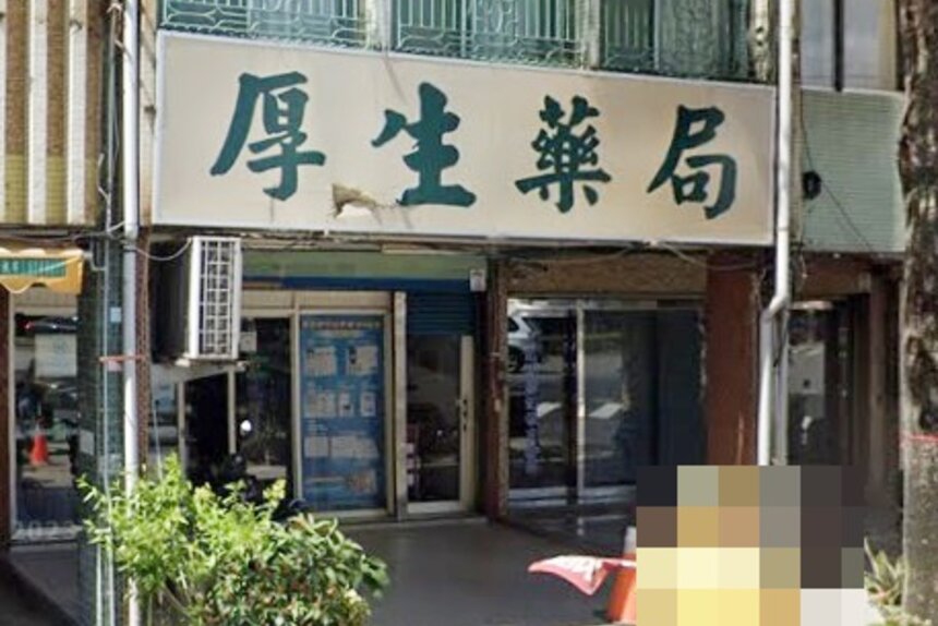厚生藥局