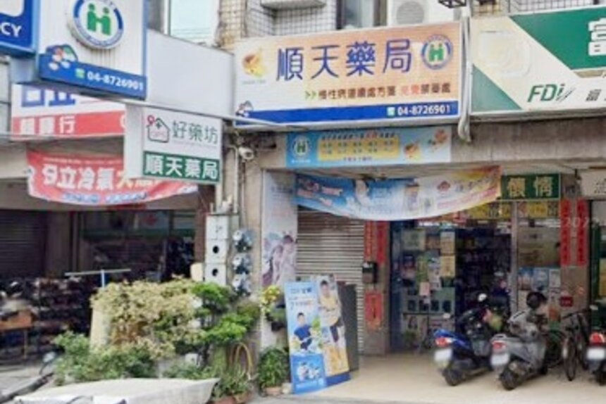 順天藥局二店