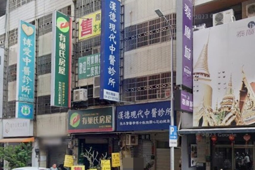 漢德現代中醫診所
