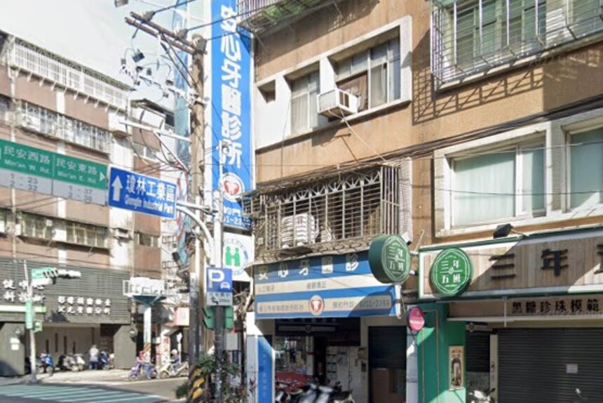 安心牙醫診所