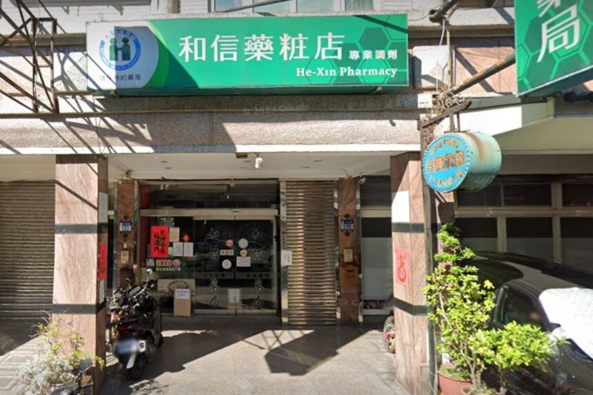 和信藥局