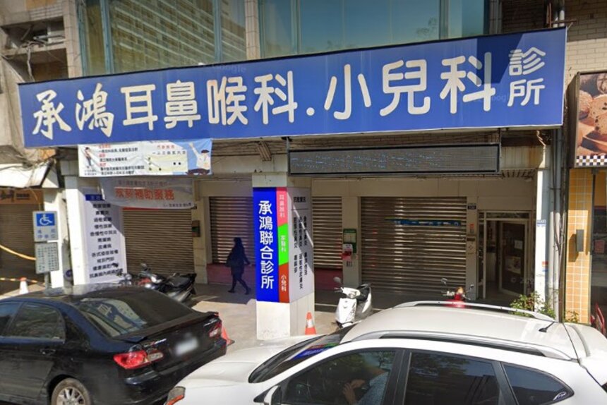 承鴻耳鼻喉科診所