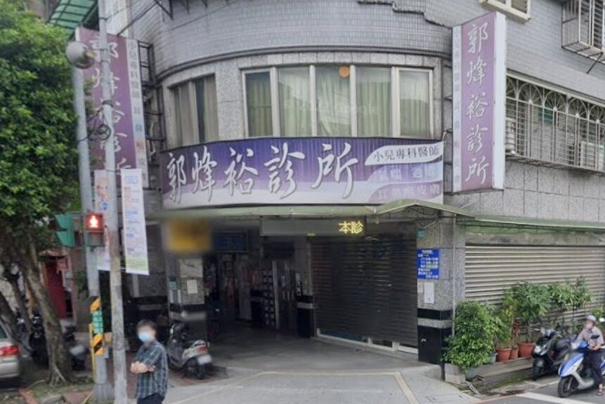 郭烽裕診所
