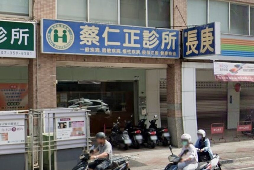 蔡仁正診所