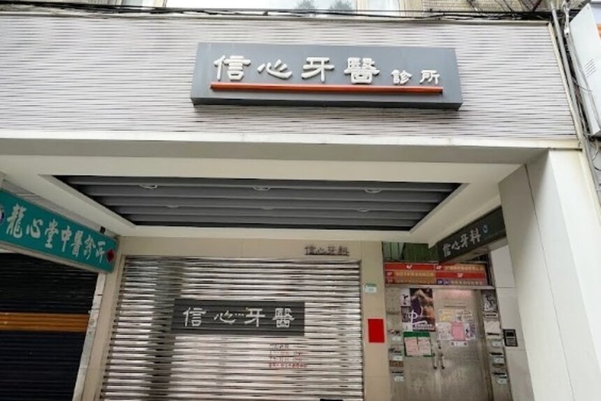 信心牙醫診所