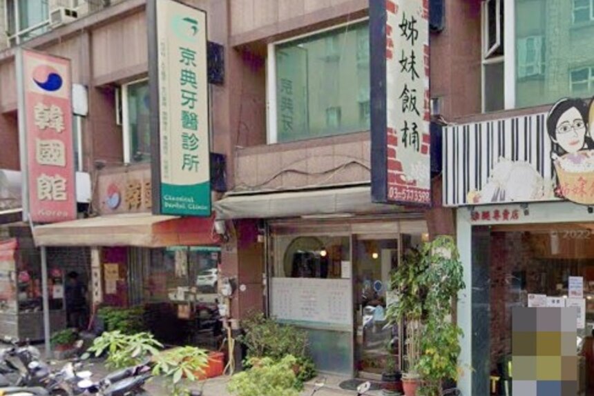 京典牙醫診所