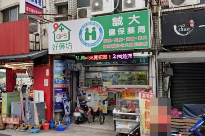 誠大藥局