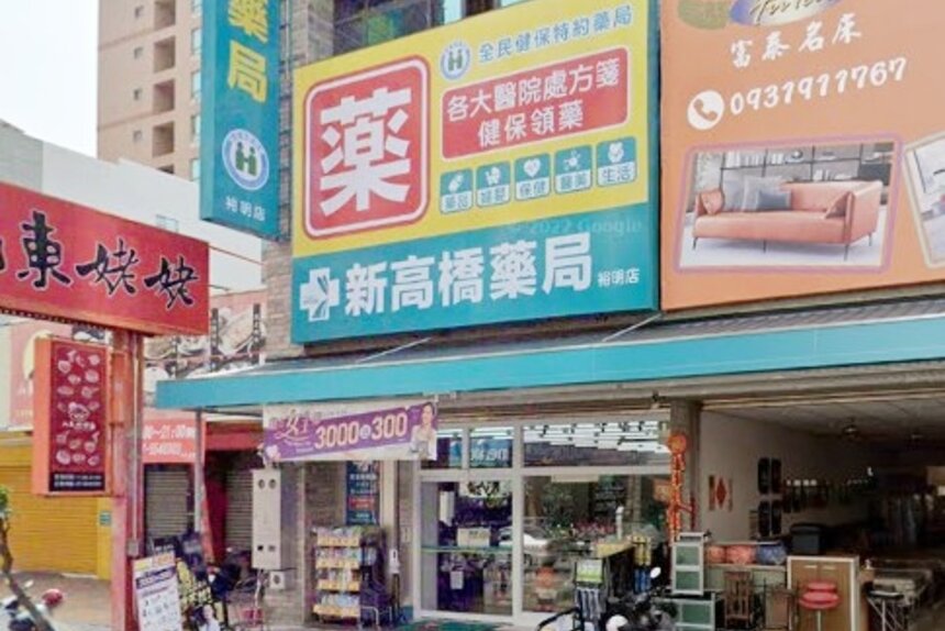 新高橋藥局裕明店