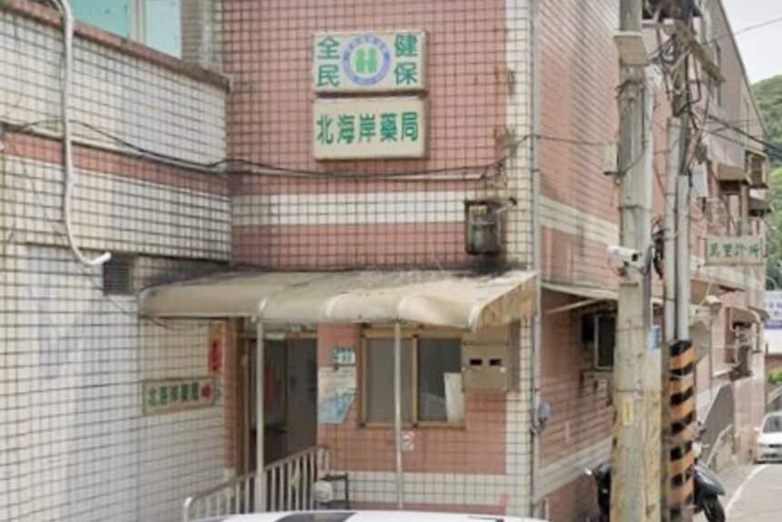 北海岸藥局