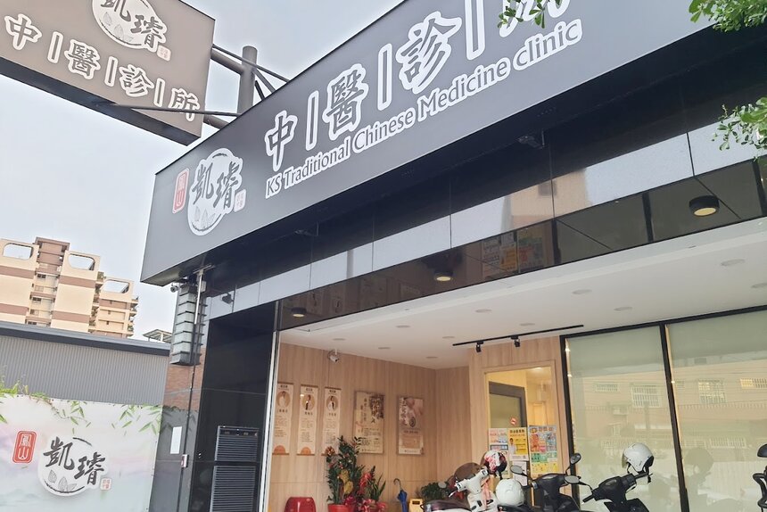 鳳山凱璿中醫診所