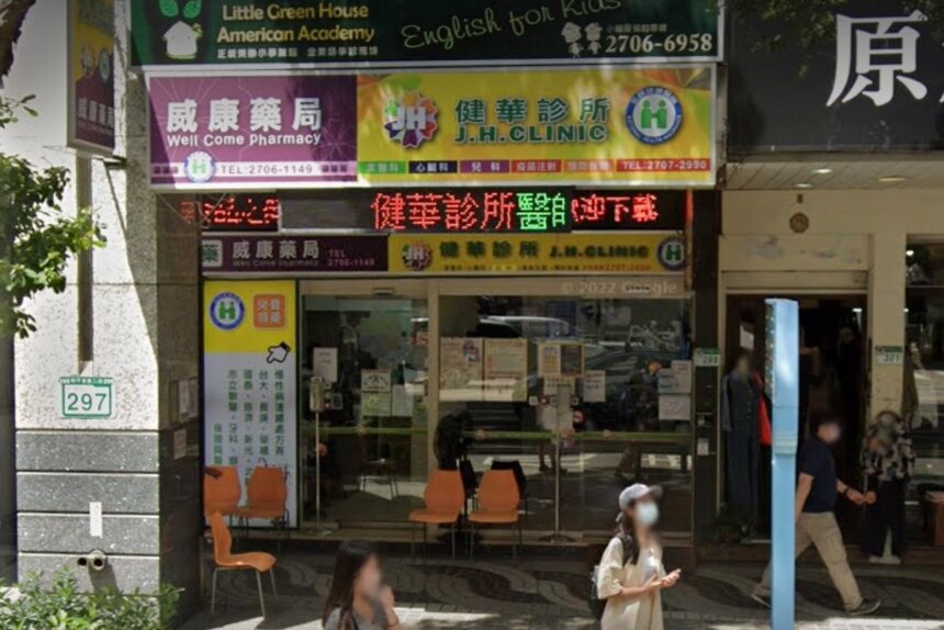 健華診所