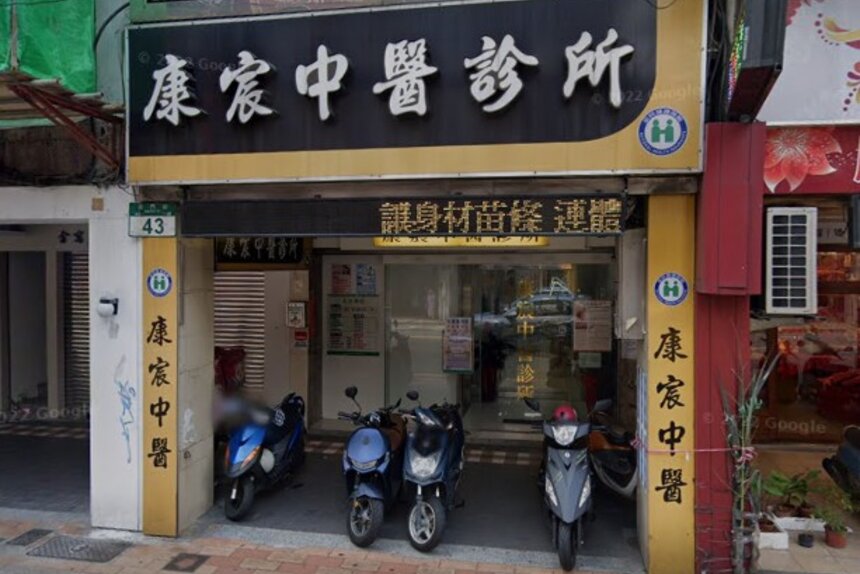 康宸中醫診所