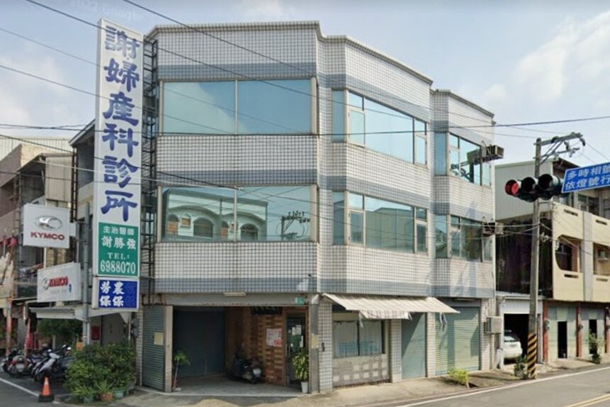 謝婦產科診所