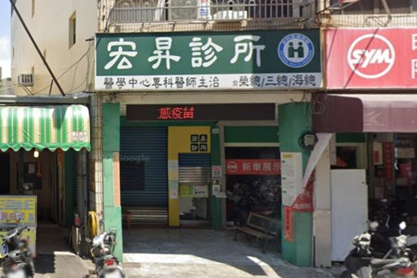 宏昇診所