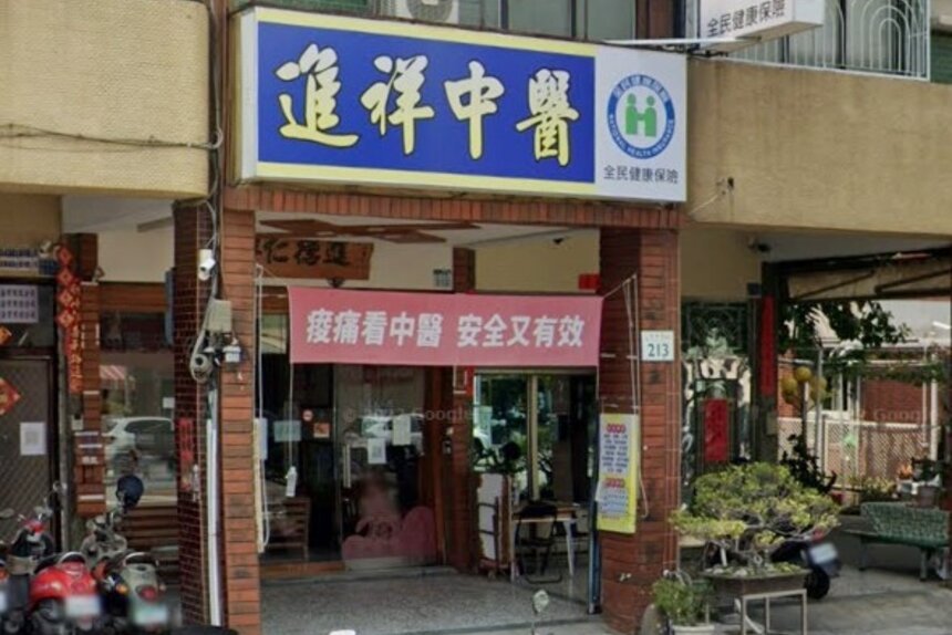 進祥中醫診所