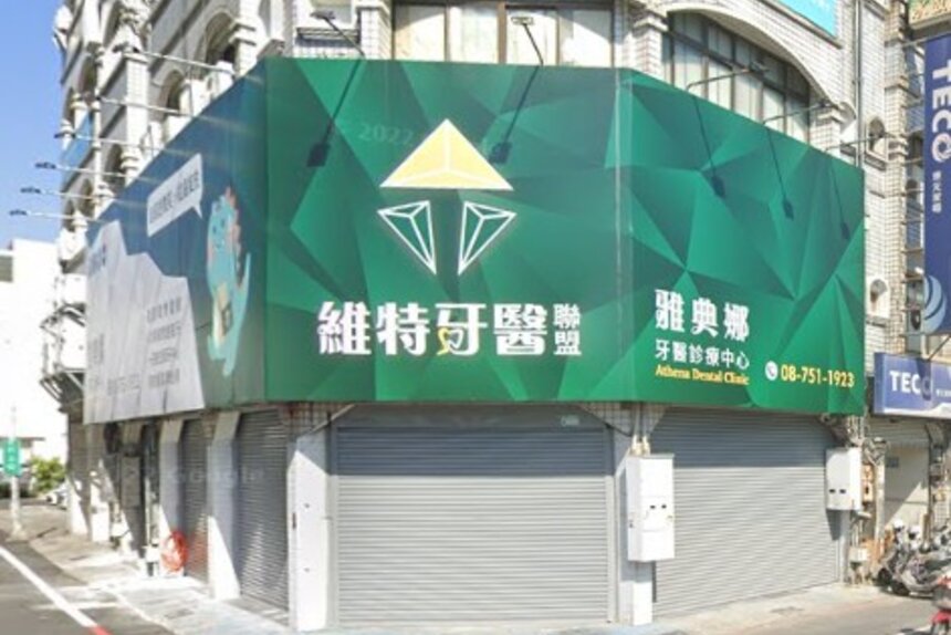 雅典娜牙醫診所