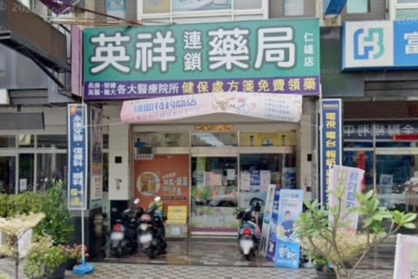 英祥連鎖藥局仁雄店