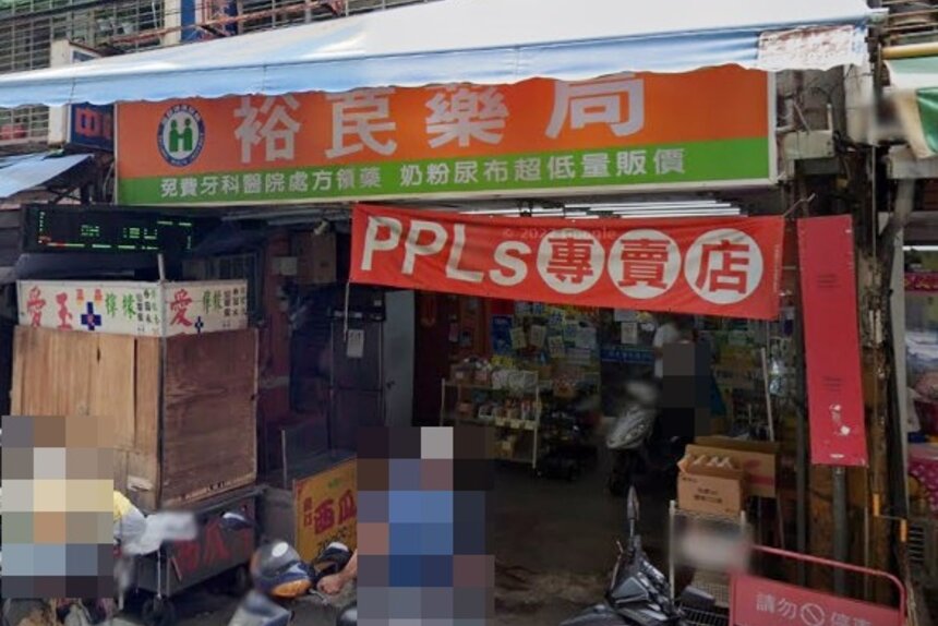裕苠藥局