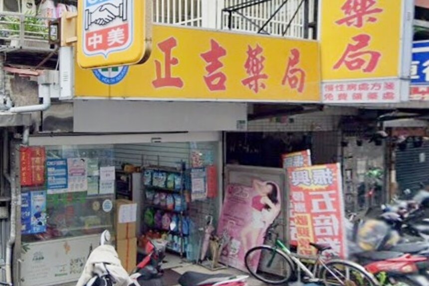 正吉藥局