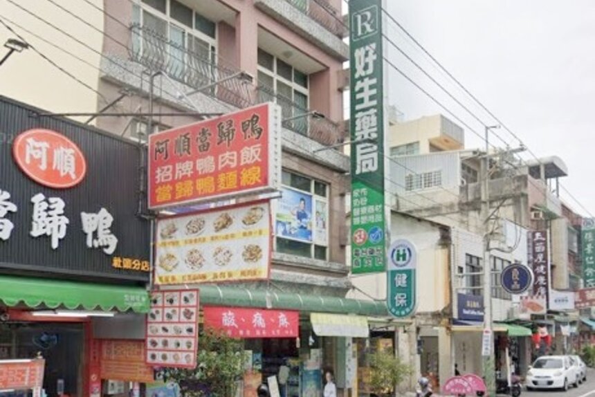 好生藥局