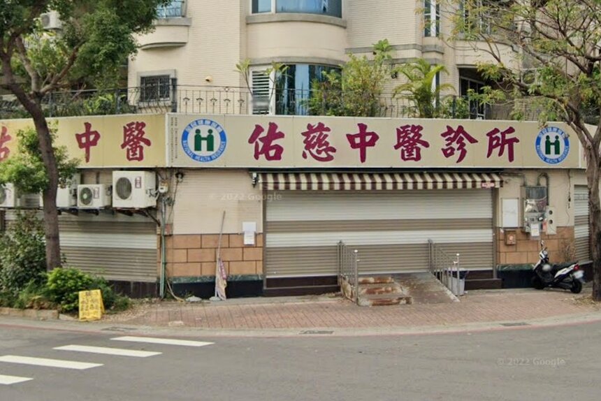 佑慈中醫診所