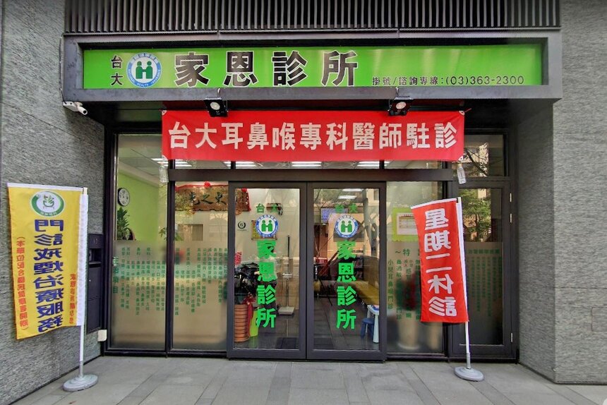 家恩診所