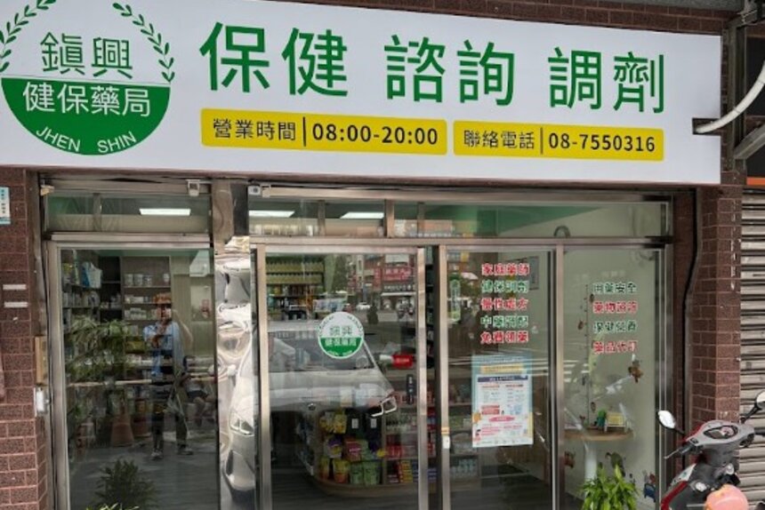 鎭興健保藥局