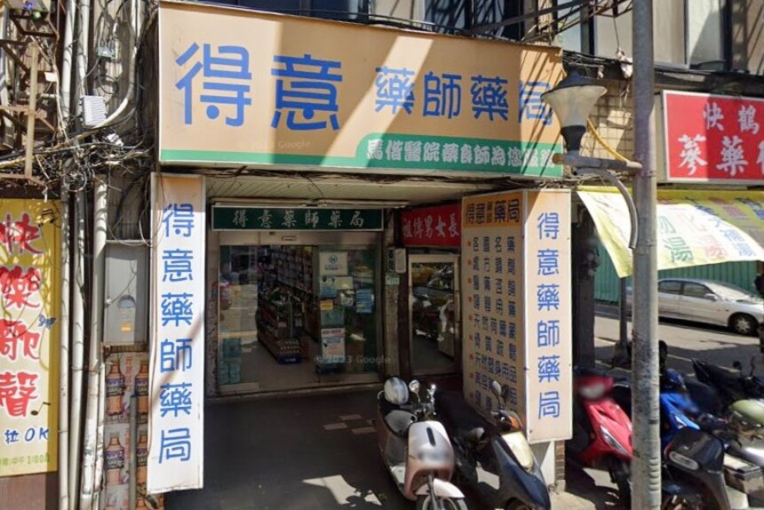 得意藥師藥局