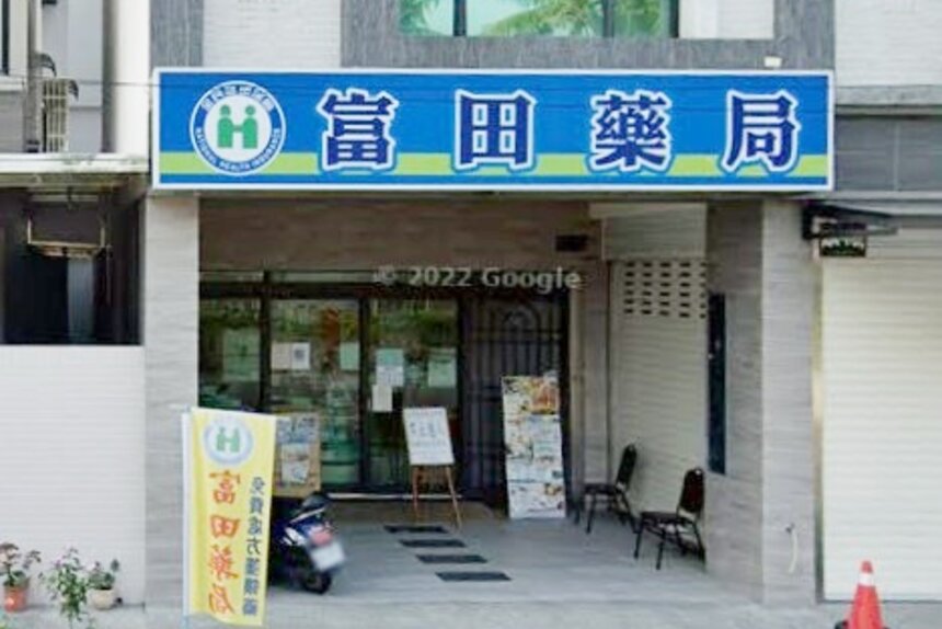 富田藥局