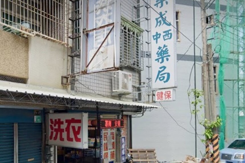 樂成藥局