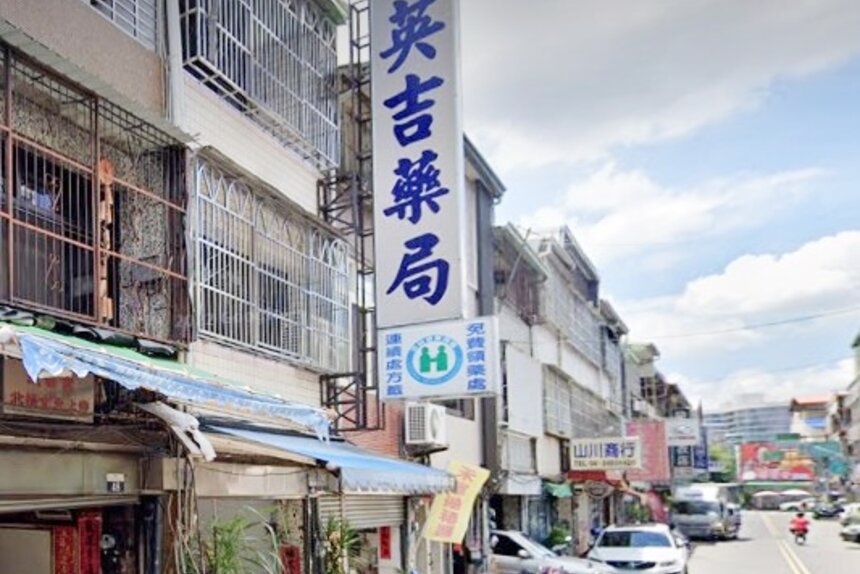 英吉藥局