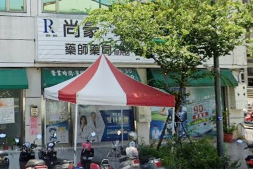 尚豪藥師藥局旭光店