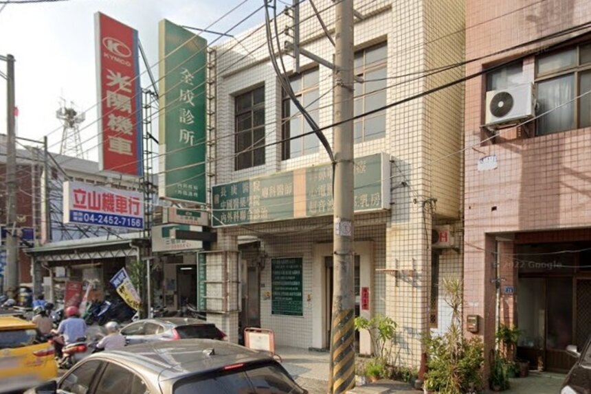 全成診所