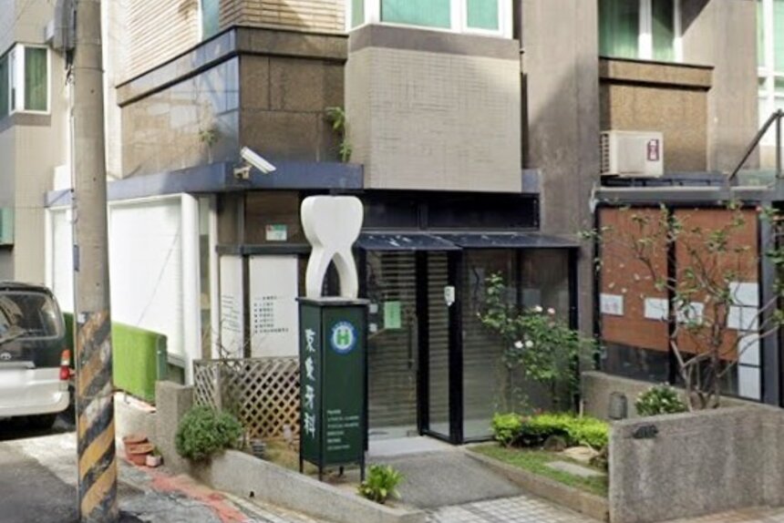京東牙醫診所