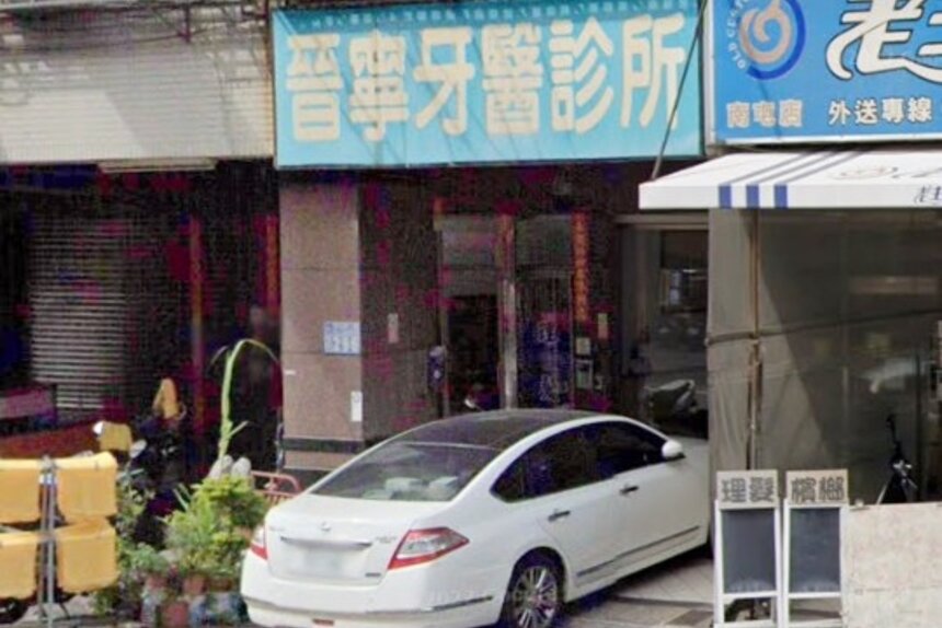 晉寧牙醫診所