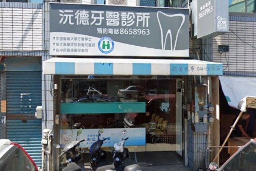 沅德牙醫診所