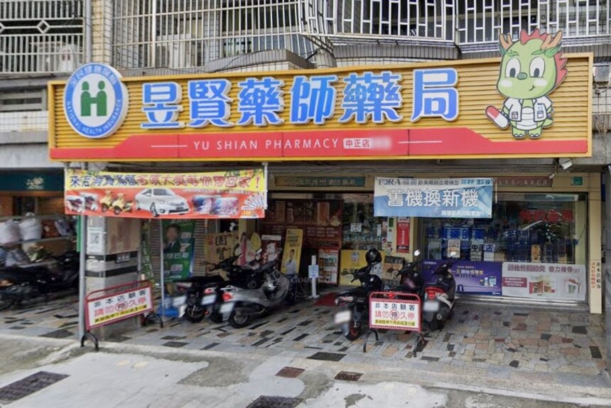 昱賢藥師藥局中正店