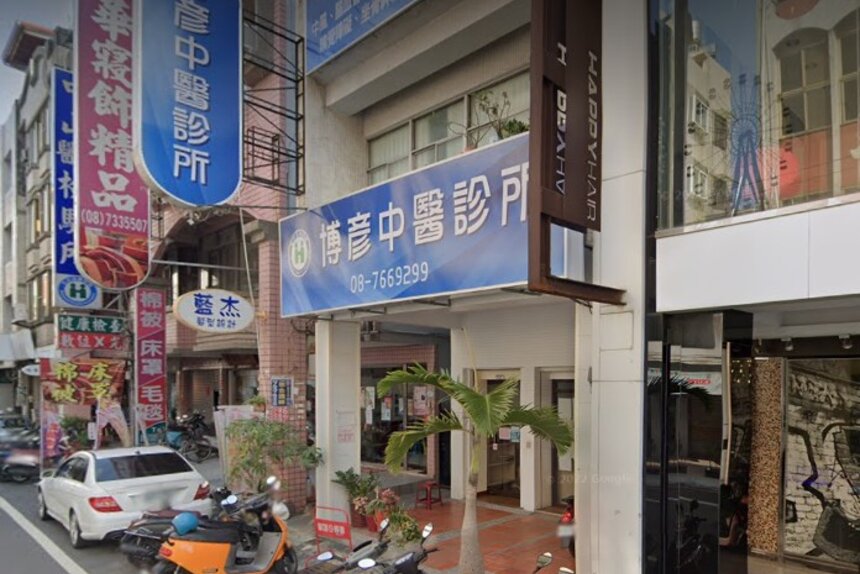 博彥中醫診所