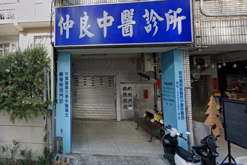 仲良中醫診所