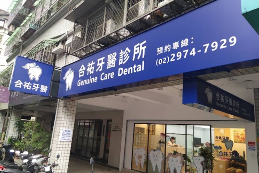 合祐牙醫診所