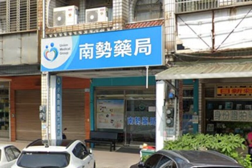 南勢藥局