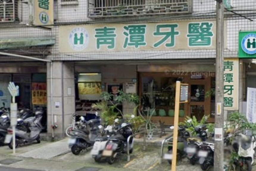 青潭牙醫診所