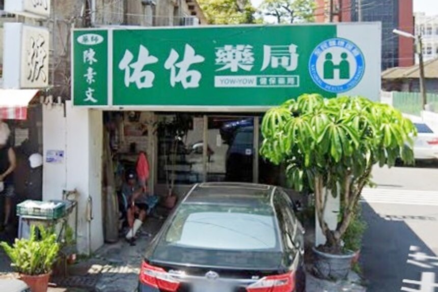 佑佑藥局