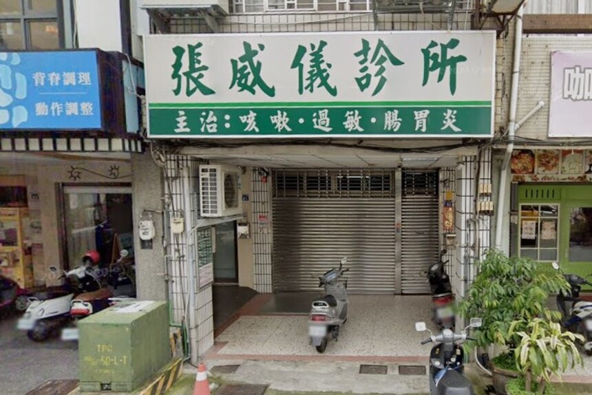 張威儀診所