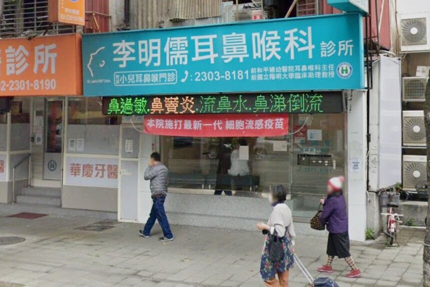 李明儒耳鼻喉科診所