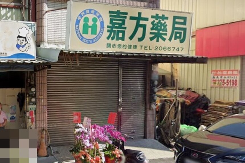 嘉方藥局