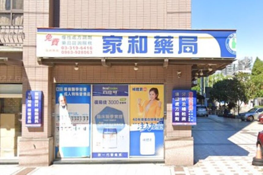 家和藥局